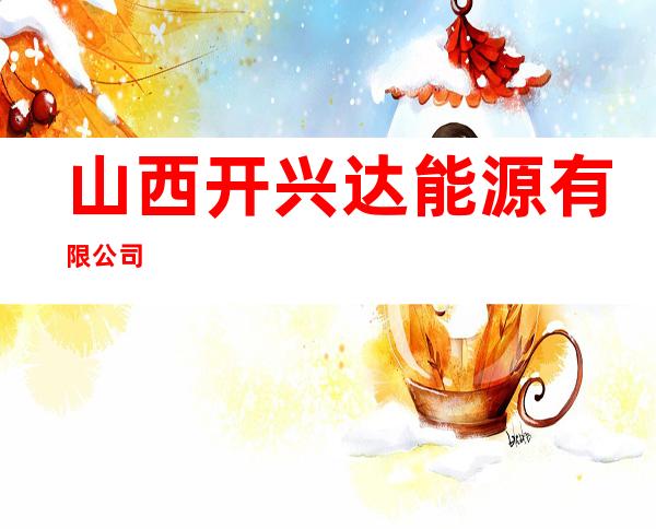 山西开兴达能源有限公司